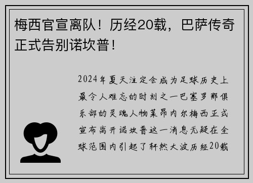 梅西官宣离队！历经20载，巴萨传奇正式告别诺坎普！