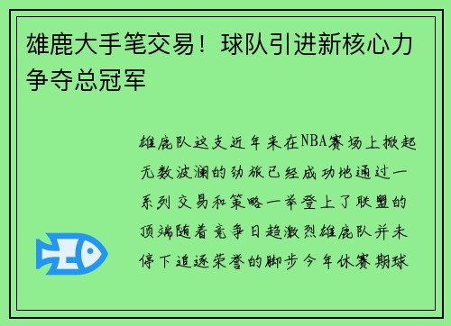 雄鹿大手笔交易！球队引进新核心力争夺总冠军