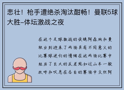 悲壮！枪手遭绝杀淘汰酣畅！曼联5球大胜-体坛激战之夜