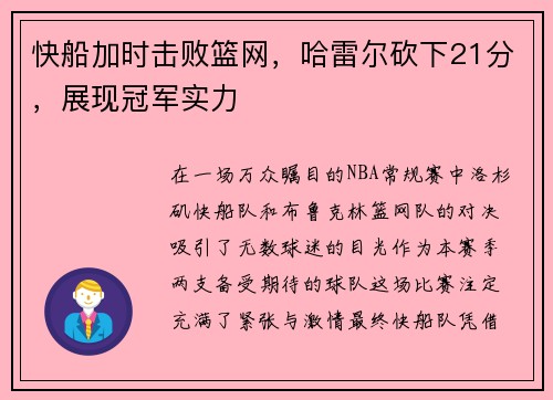 快船加时击败篮网，哈雷尔砍下21分，展现冠军实力