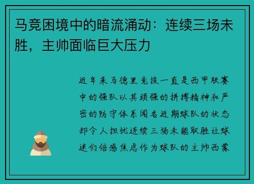 马竞困境中的暗流涌动：连续三场未胜，主帅面临巨大压力