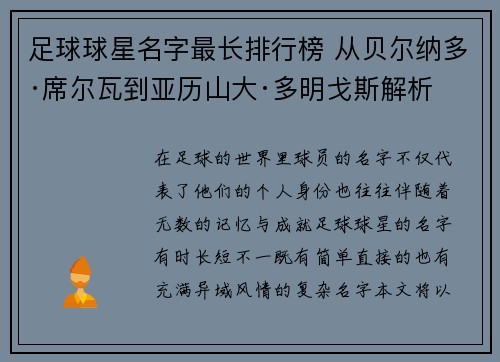 足球球星名字最长排行榜 从贝尔纳多·席尔瓦到亚历山大·多明戈斯解析