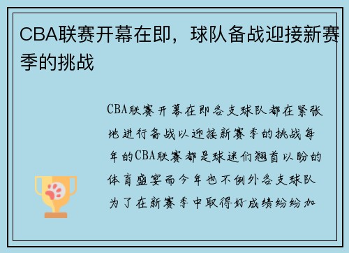 CBA联赛开幕在即，球队备战迎接新赛季的挑战