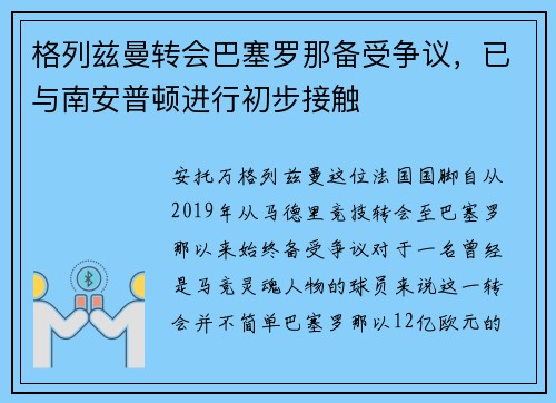 格列兹曼转会巴塞罗那备受争议，已与南安普顿进行初步接触