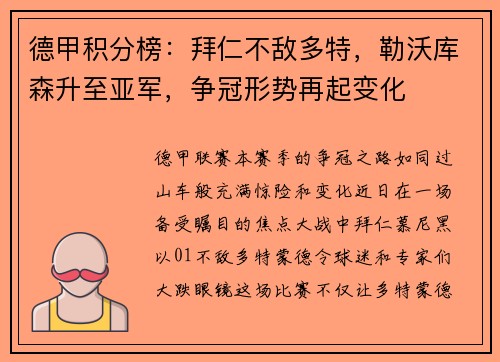 德甲积分榜：拜仁不敌多特，勒沃库森升至亚军，争冠形势再起变化