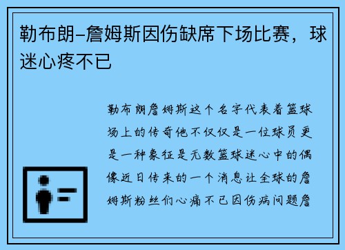 勒布朗-詹姆斯因伤缺席下场比赛，球迷心疼不已