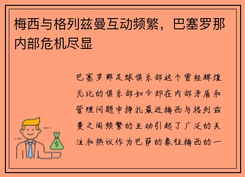 梅西与格列兹曼互动频繁，巴塞罗那内部危机尽显