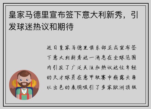 皇家马德里宣布签下意大利新秀，引发球迷热议和期待