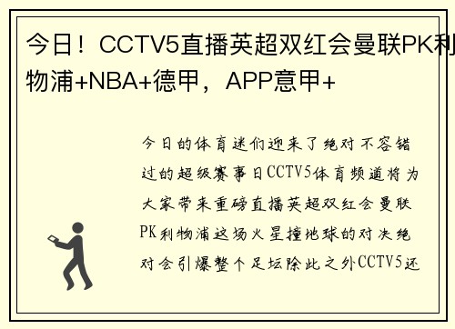 今日！CCTV5直播英超双红会曼联PK利物浦+NBA+德甲，APP意甲+