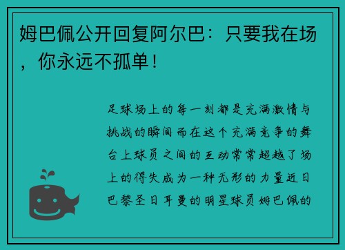 姆巴佩公开回复阿尔巴：只要我在场，你永远不孤单！