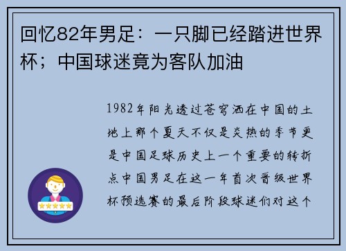 回忆82年男足：一只脚已经踏进世界杯；中国球迷竟为客队加油