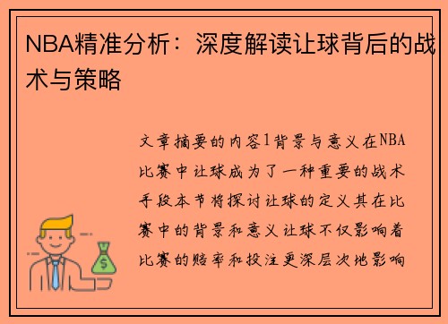 NBA精准分析：深度解读让球背后的战术与策略