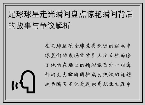 足球球星走光瞬间盘点惊艳瞬间背后的故事与争议解析