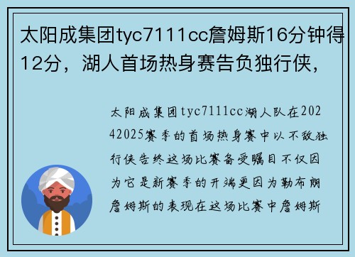 太阳成集团tyc7111cc詹姆斯16分钟得12分，湖人首场热身赛告负独行侠，赛季前景如何？