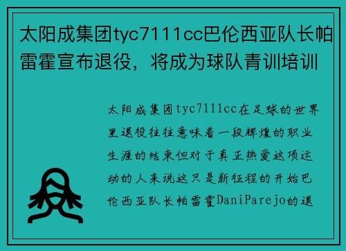 太阳成集团tyc7111cc巴伦西亚队长帕雷霍宣布退役，将成为球队青训培训师