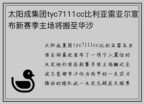 太阳成集团tyc7111cc比利亚雷亚尔宣布新赛季主场将搬至华沙