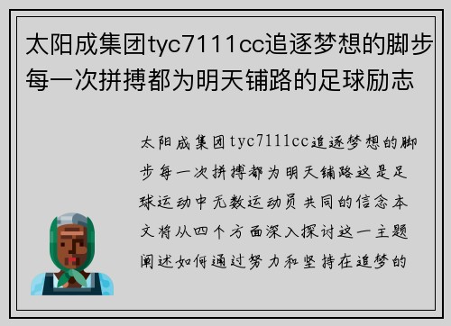 太阳成集团tyc7111cc追逐梦想的脚步每一次拼搏都为明天铺路的足球励志语句