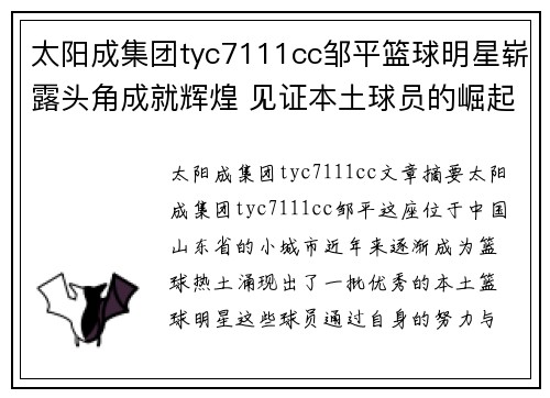 太阳成集团tyc7111cc邹平篮球明星崭露头角成就辉煌 见证本土球员的崛起与突破