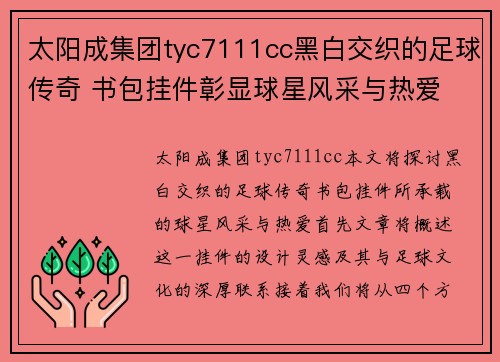 太阳成集团tyc7111cc黑白交织的足球传奇 书包挂件彰显球星风采与热爱