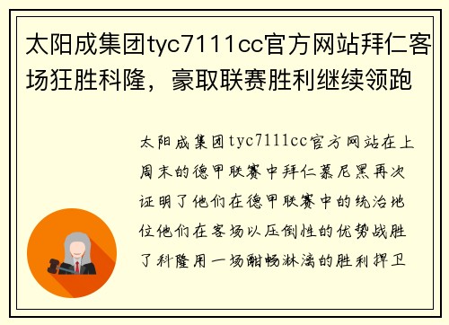 太阳成集团tyc7111cc官方网站拜仁客场狂胜科隆，豪取联赛胜利继续领跑积分榜