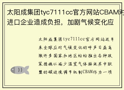 太阳成集团tyc7111cc官方网站CBAM对进口企业造成负担，加剧气候变化应对难题