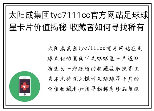 太阳成集团tyc7111cc官方网站足球球星卡片价值揭秘 收藏者如何寻找稀有珍品与投资机会